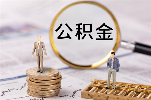 忻州帮提公积金资料（帮提住房公积金吗）