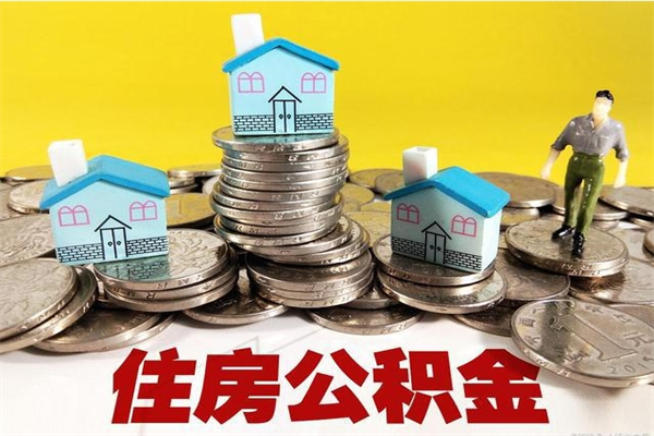 忻州离职证明怎么取住房公积金（离职证明拿公积金）