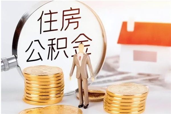 忻州负债可以取公积金吗（负债公积金可以贷款买房吗?）