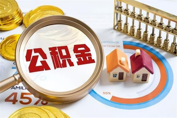 忻州辞职了住房公积金怎么取出来（辞职了住房公积金咋提取）