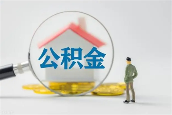 忻州辞职之后可以把公积金取出来吗（忻州辞职后住房公积金提取）