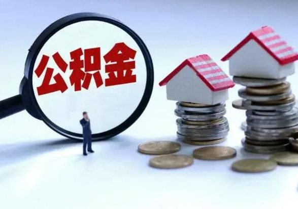 忻州离职了怎么取公积金（离职了怎么提取住房公积金的钱）