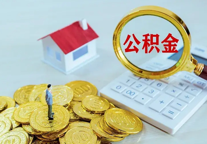 忻州如何把封存离职公积金全部取来（住房公积金离职封存怎么提取）