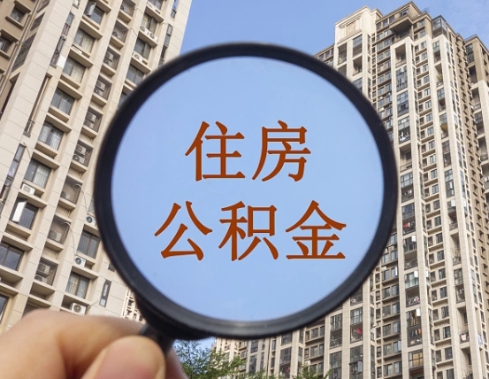 忻州代取个人住房公积金（代取公积金怎么取）