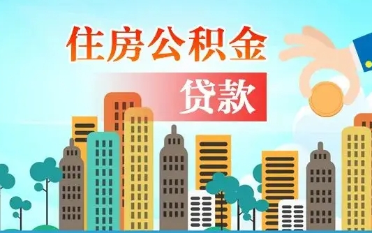 忻州公积金离职取条件（住房公积金提取条件离职怎么提取）