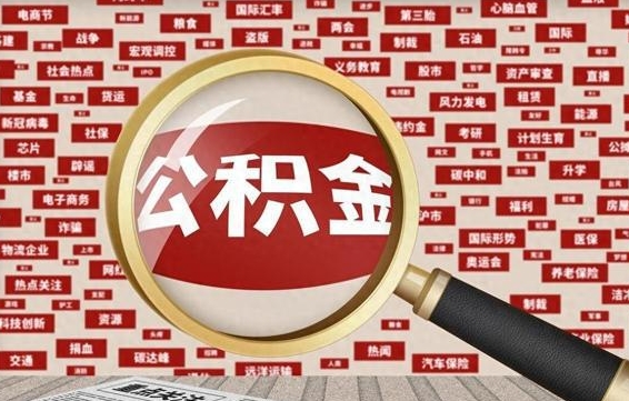 忻州辞职后能不能取住房公积金（辞职之后可以提取住房公积金吗）