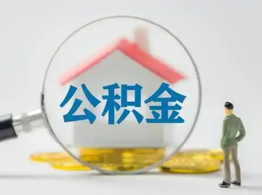 忻州取出公积金流程（取出住房公积金的步骤）