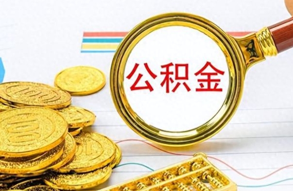 忻州公积金怎么取（咋样取公积金）